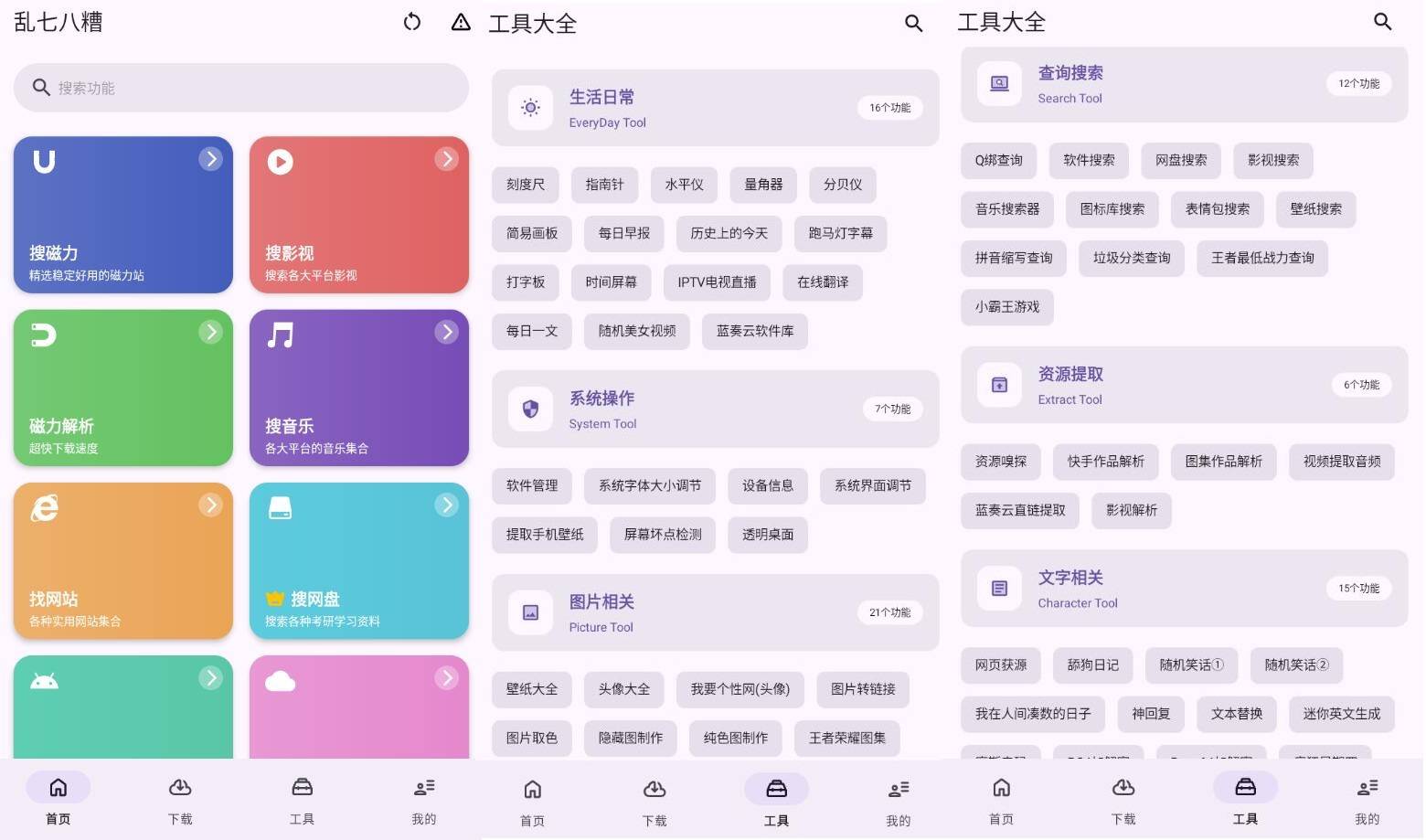 乱七八糟工具箱v1.3.90绿化版插图